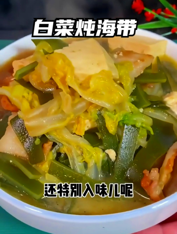 大白菜炖海带,成本才几块钱,比肉菜都好吃
