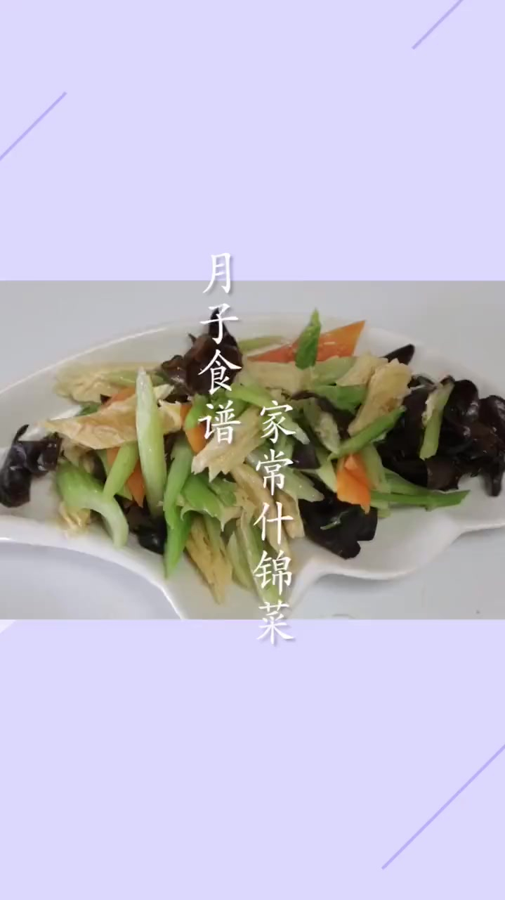 月子餐之一家炒什锦菜