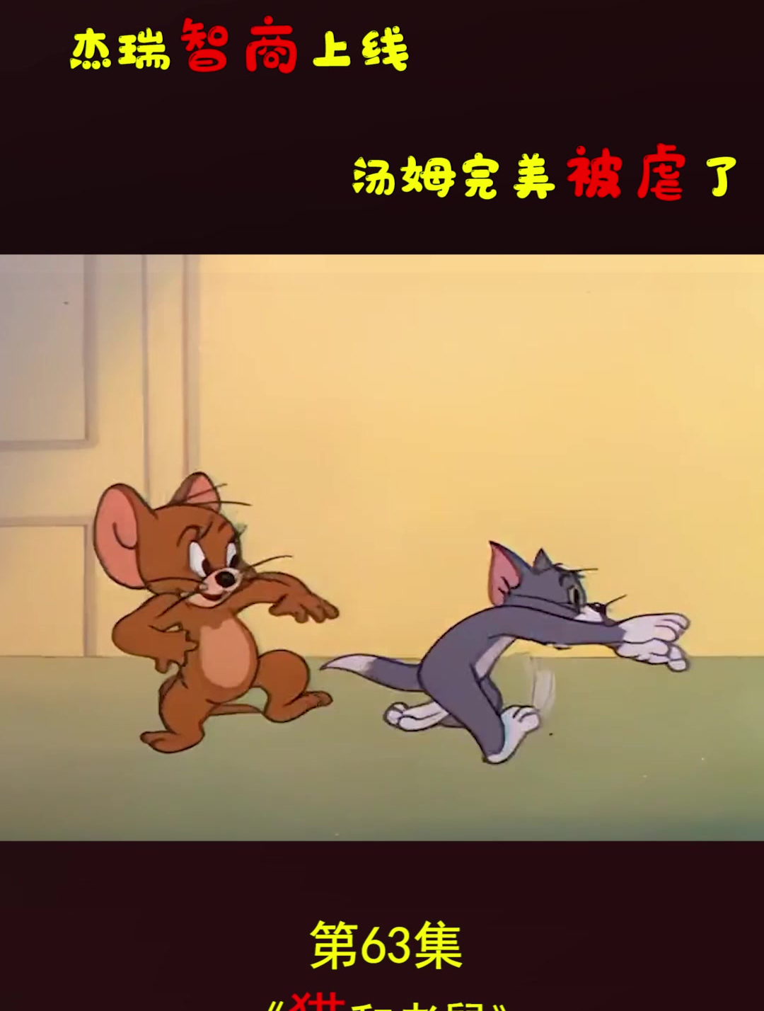动漫 动画片 猫和老鼠 杰瑞智商在线 汤姆被完虐