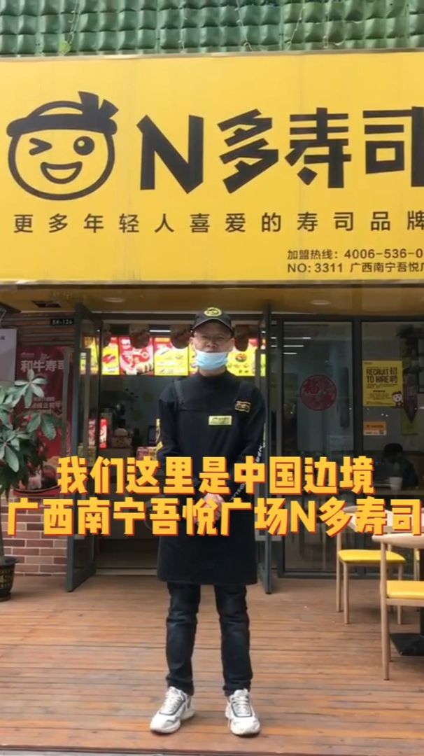 来自中国边界地区N多寿司加盟商和他们的N多寿司门店~