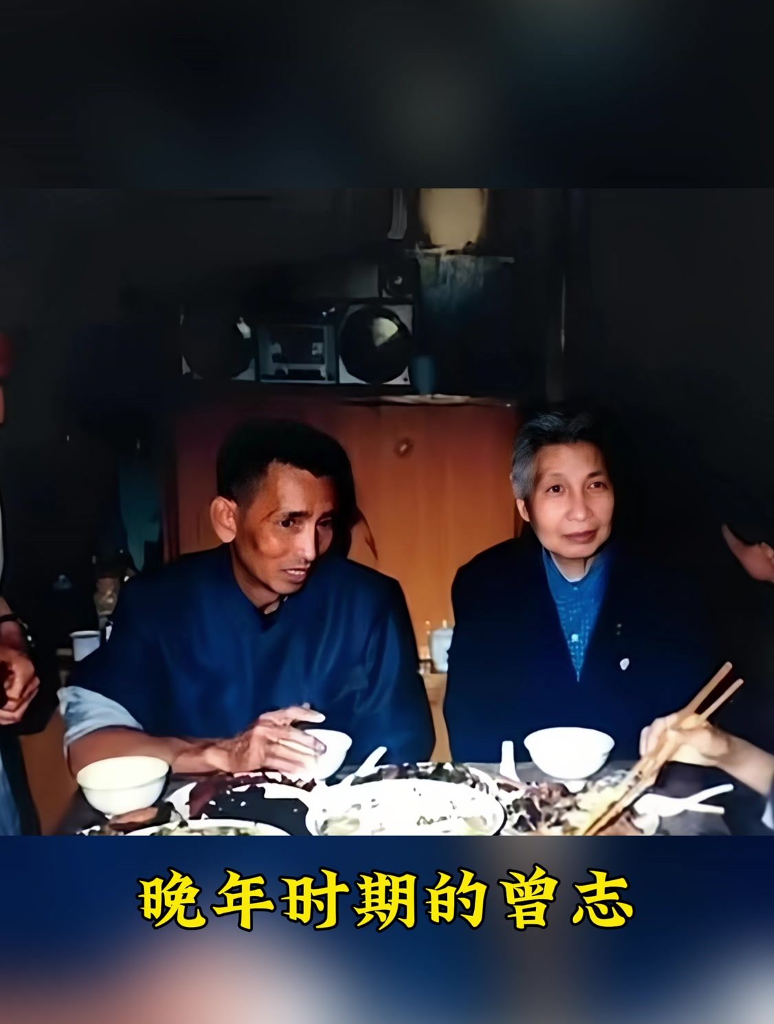 晚年时期的曾志与大儿子石来发,共进晚餐的照片,画面温暖和谐