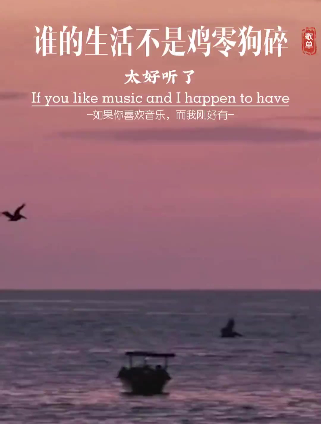 经典歌曲《谁的生活不是鸡零狗碎》,不要羡慕任何人的生活