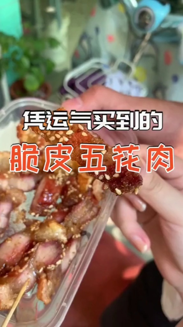 我的探店日记 是什么好运让我吃到了这美味的脆皮五花肉