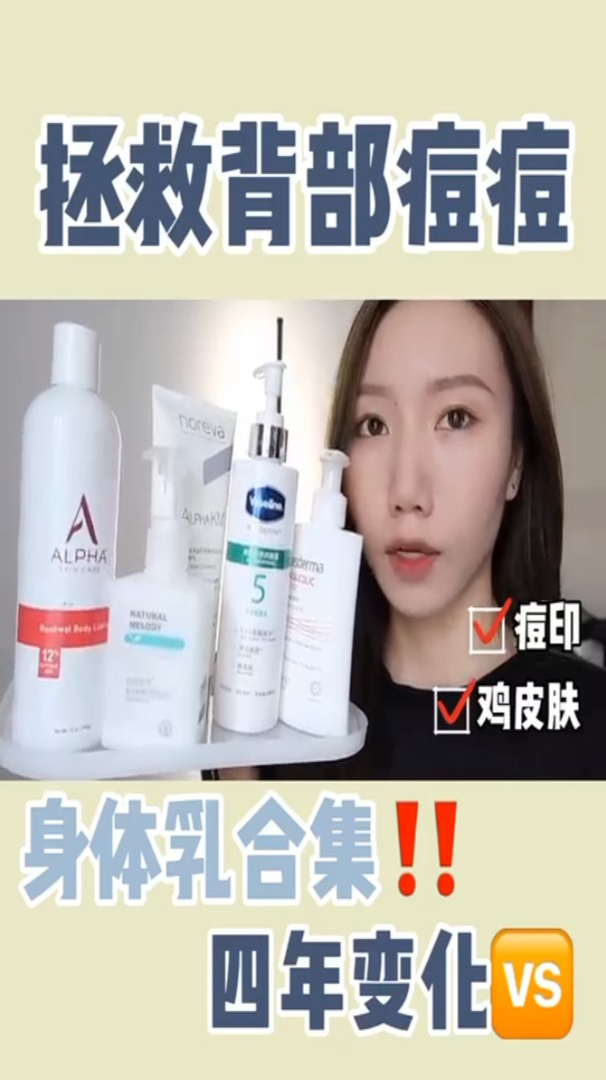 拯救背部痘痘,鸡皮肤~身体乳分享,带你看四年变化~