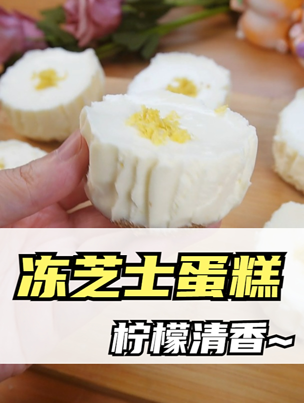 冻芝士蛋糕!一分钟学会·制作详细步骤