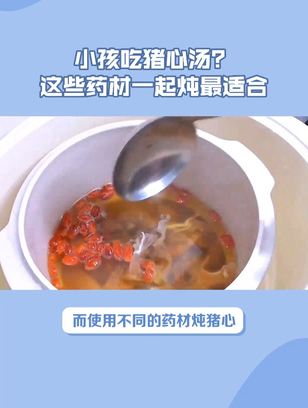 小孩适宜喝的猪心汤:加入这些药材,功效更好!