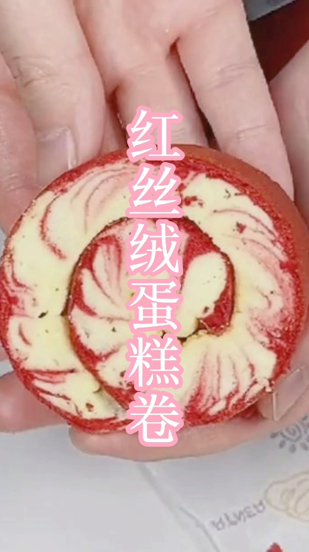红丝绒旋风蛋糕,蛋糕卷卷千千万,我却独爱这一款