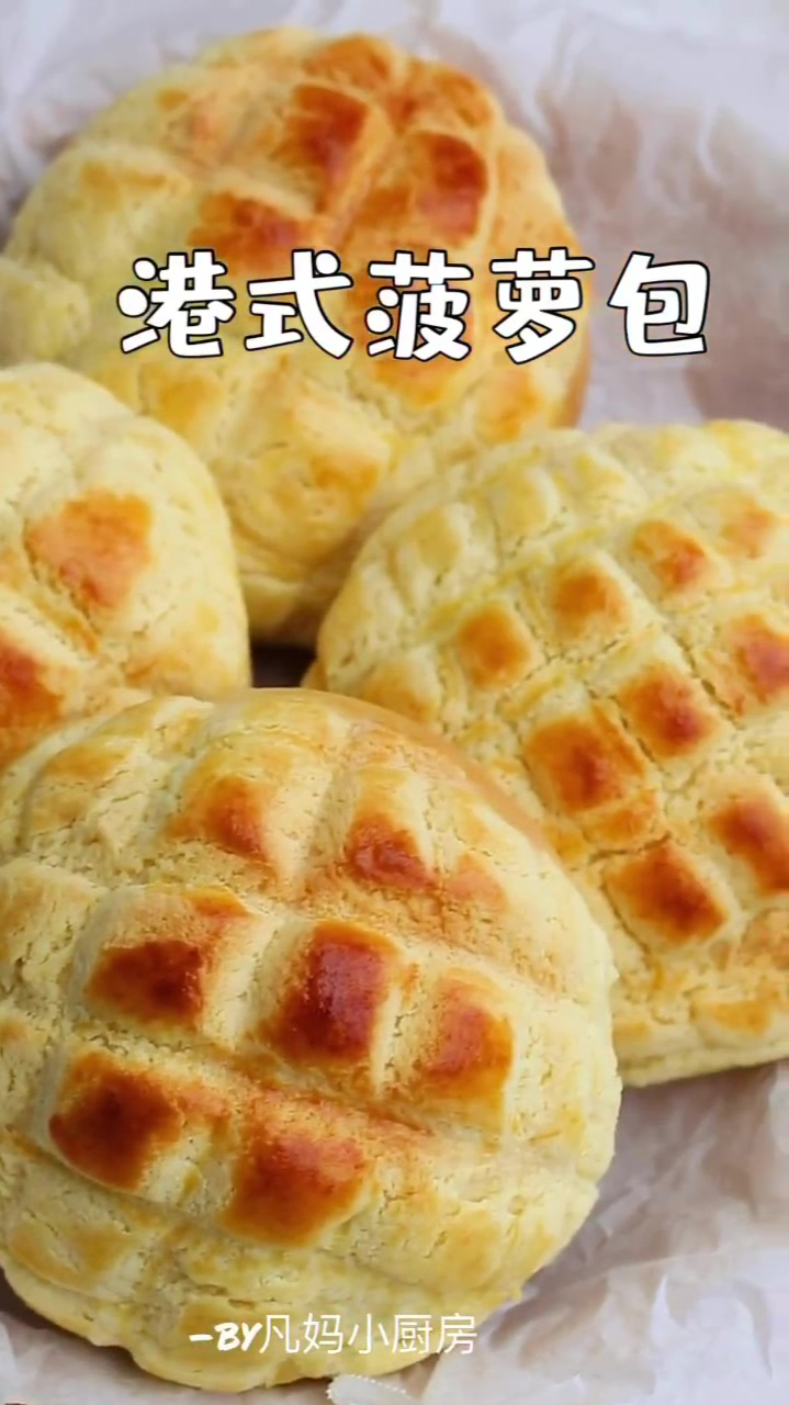 外酥里软的港式菠萝包一次成功做法