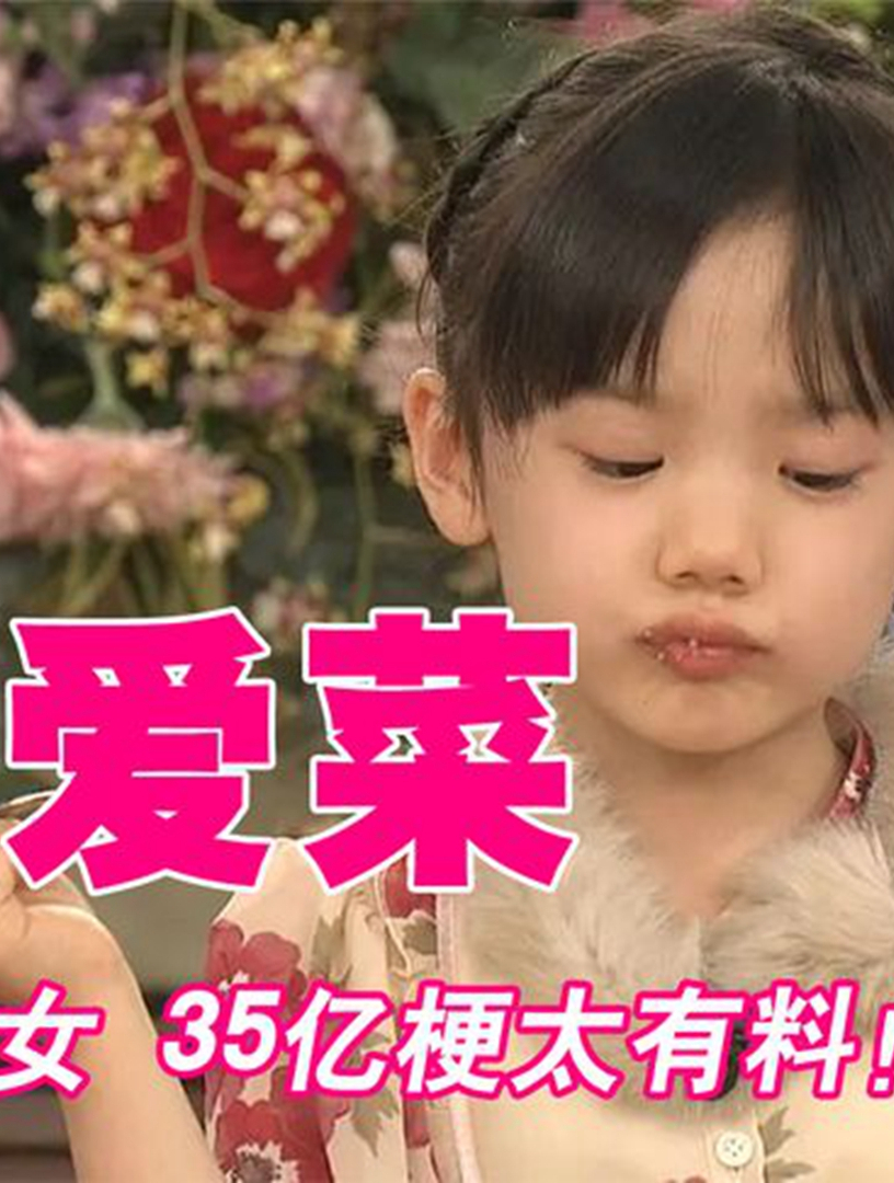 日本国民闺女芦田爱菜:3岁出道身价千万,16岁身高却不足一米五
