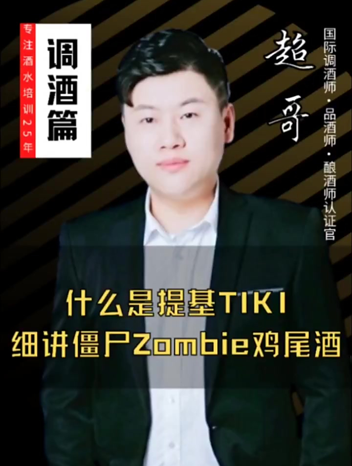 细讲僵尸鸡尾酒