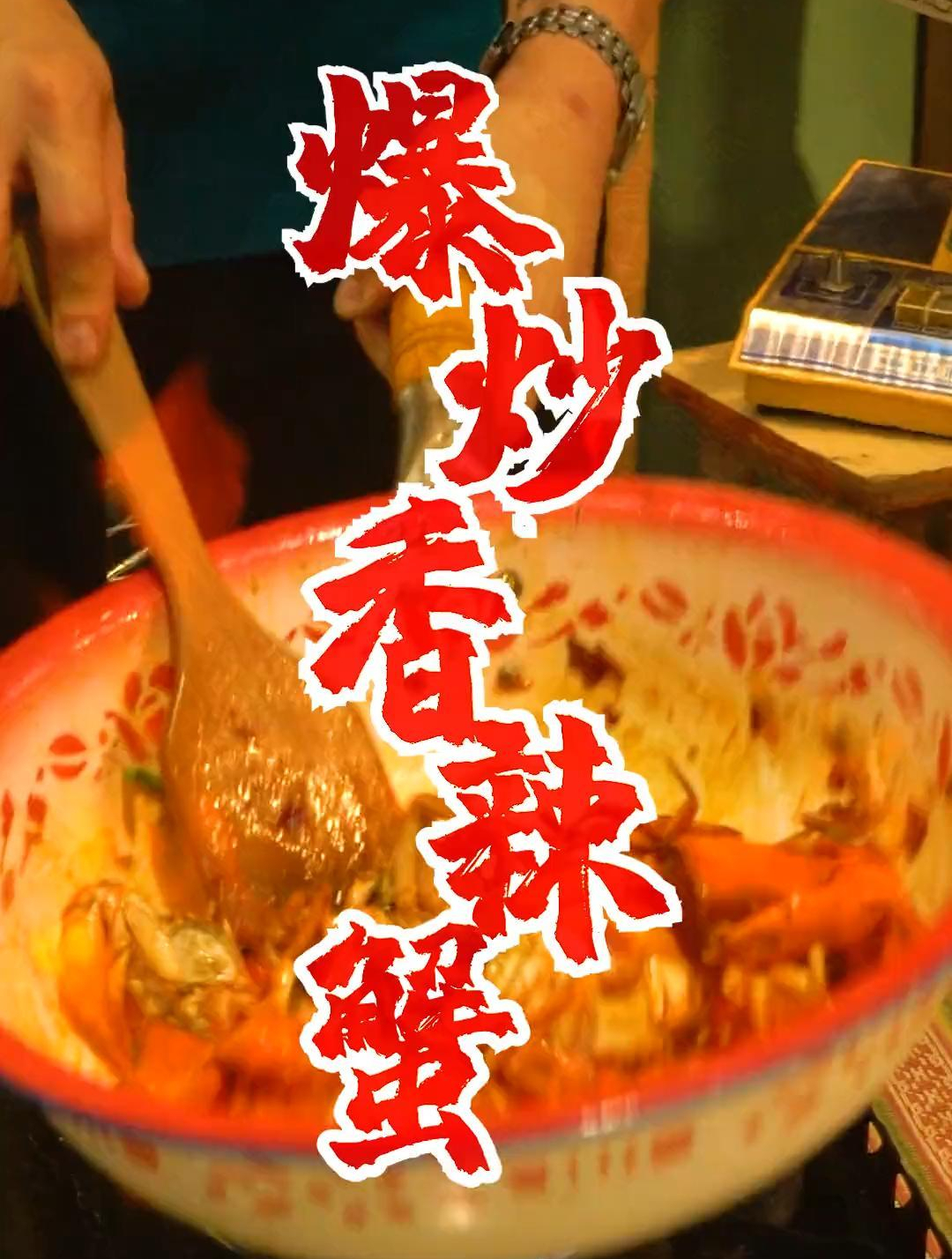 香辣鲜脆!爆炒香辣蟹懒人教程,迪迦都馋得流口水!