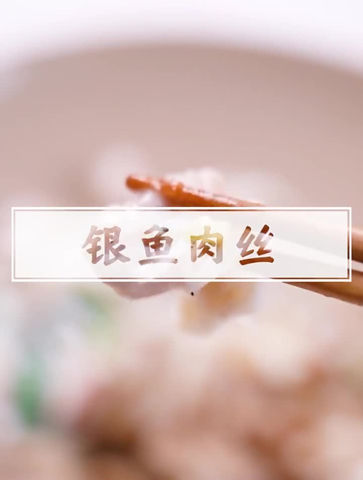 清透的银鱼配上肉丝,是精致的味道~美食推荐官美食趣胃计划