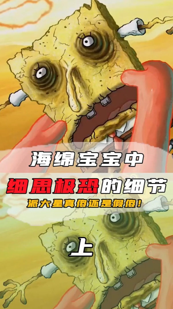 海绵宝宝中细思极恐的4大细节,派大星到底是真傻还是假傻!