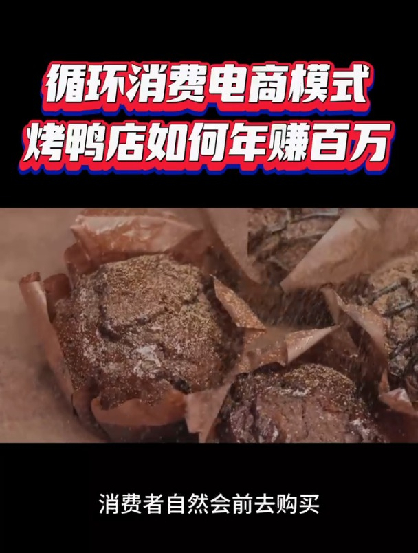 循环消费电商模式 烤鸭店如何年赚百万 电商模式 循环消费 商业