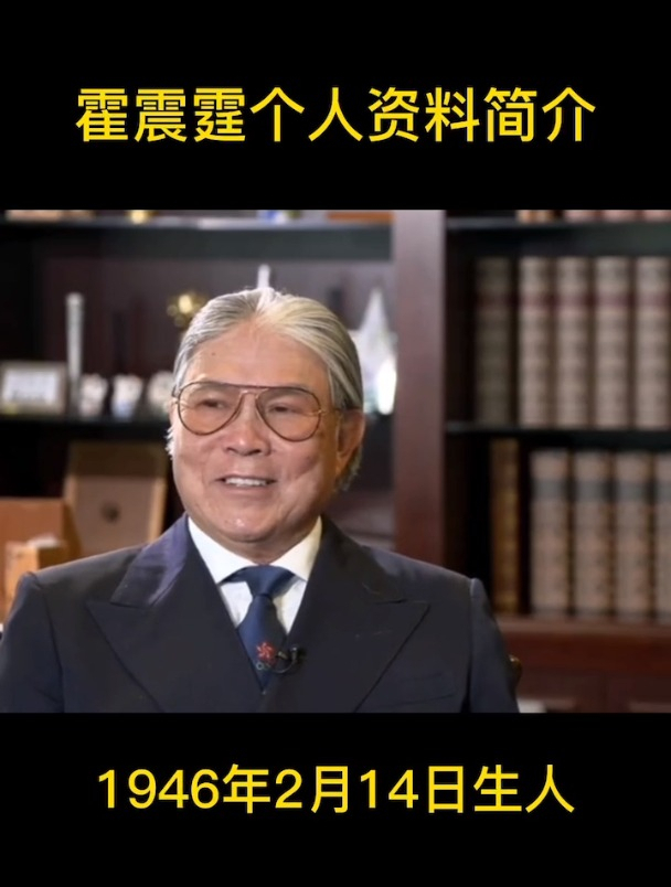 霍震霆个人资料简介