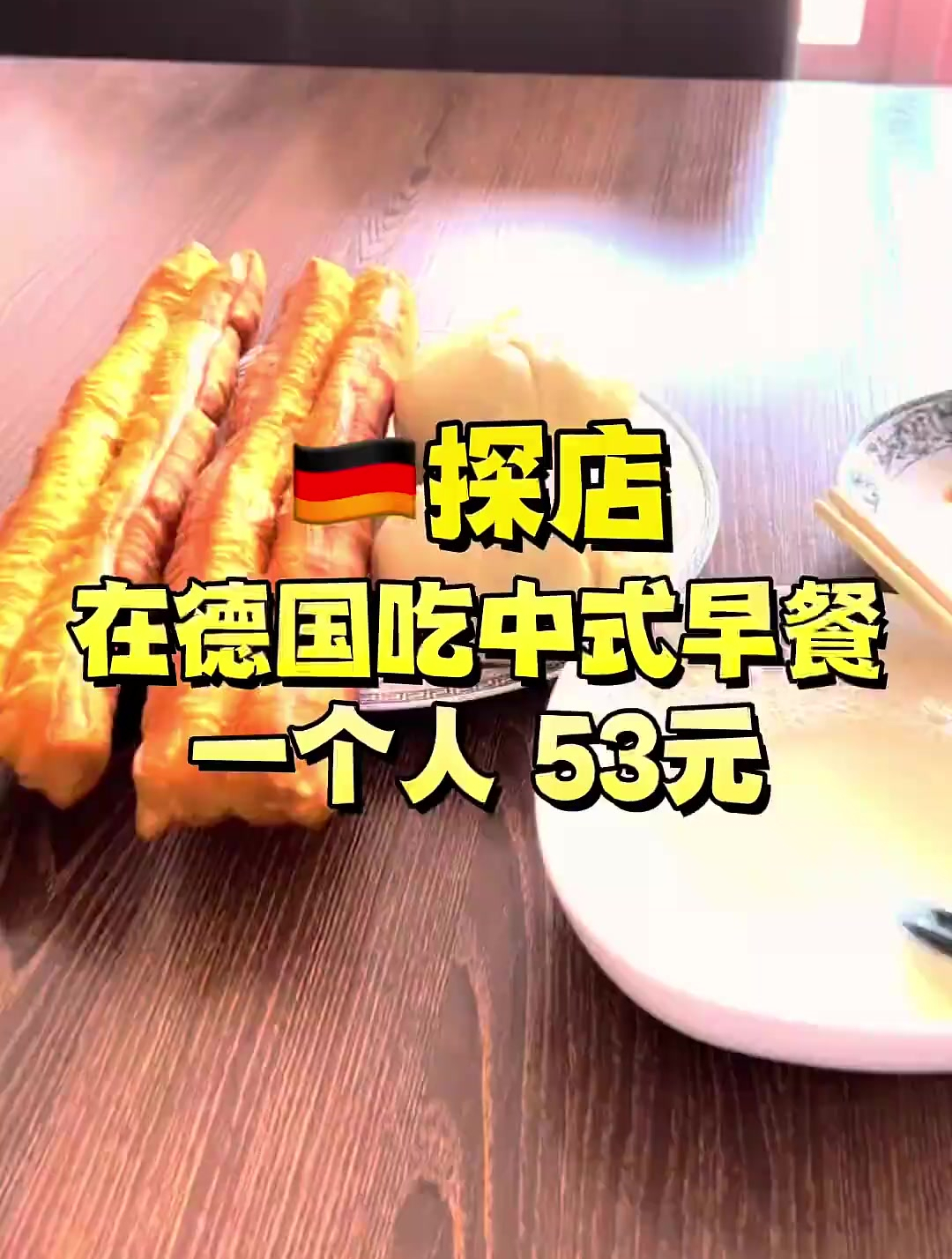 在德国吃一顿中式早餐,要花多少钱?你觉得贵吗?