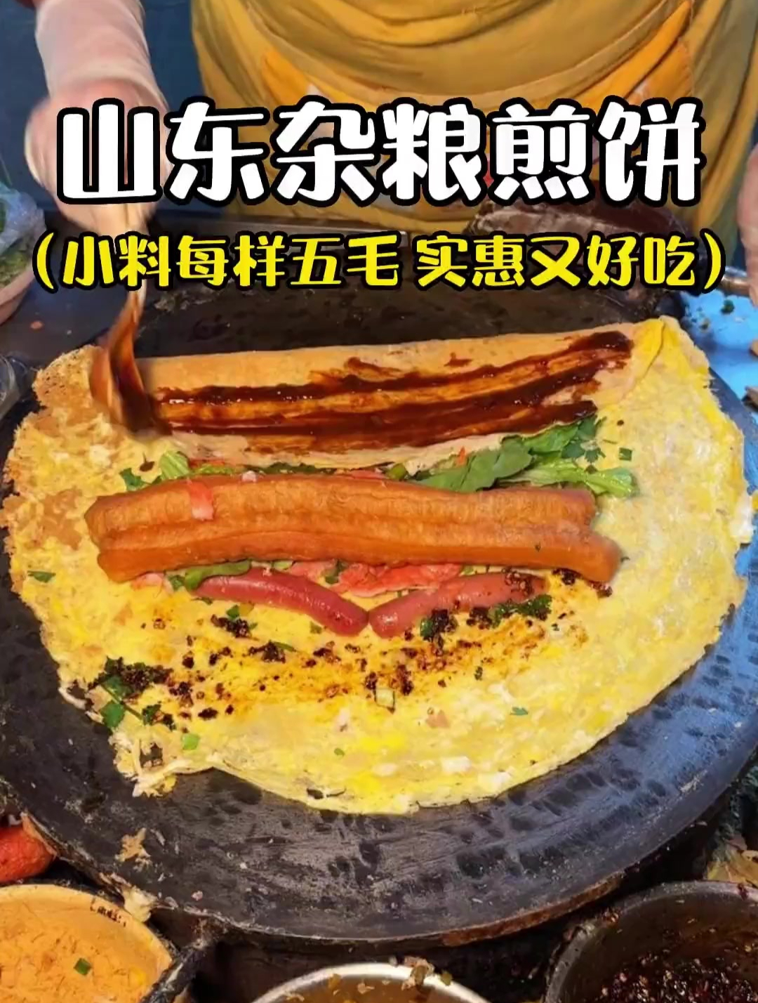 路边碰到小料只要五毛的杂粮煎饼 真的是好吃又实惠呀