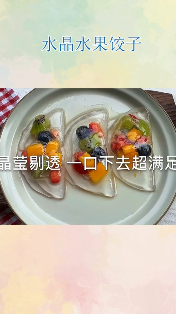 水晶水果饺子!