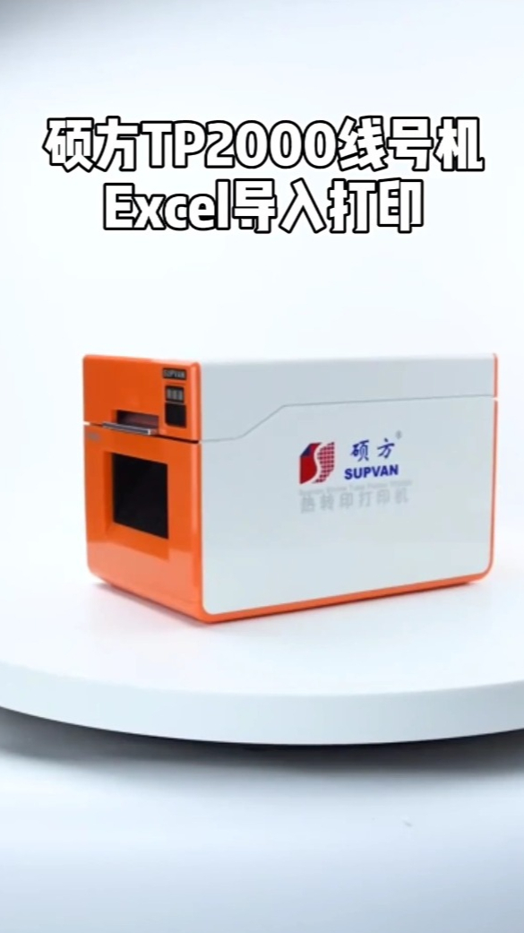 硕方热缩管打印机TP2000怎么导入Excel?使用方法视频演示