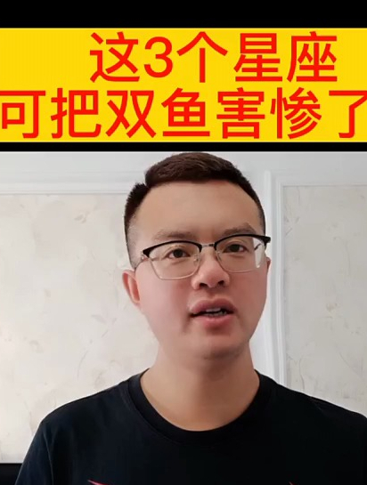 这几个星座可把双鱼座害惨了!