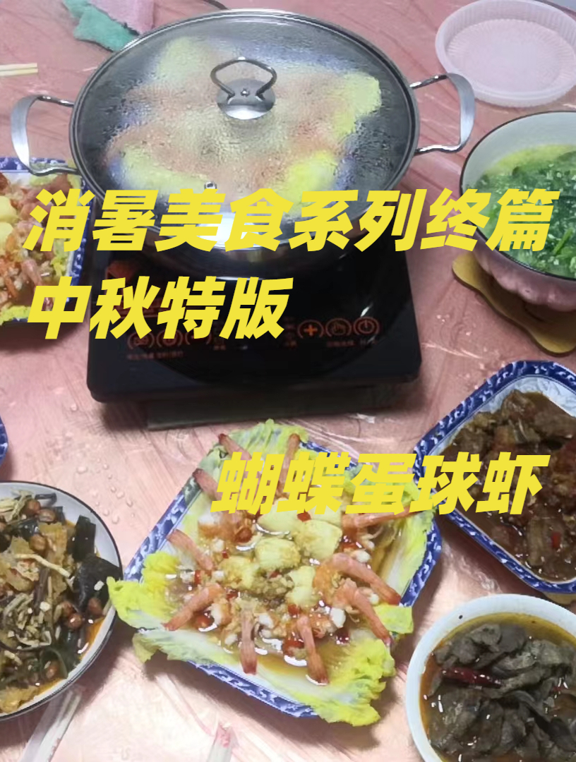 消暑美食系列终篇 中秋特版 蝴蝶蛋球虾 美女保持身材好料理