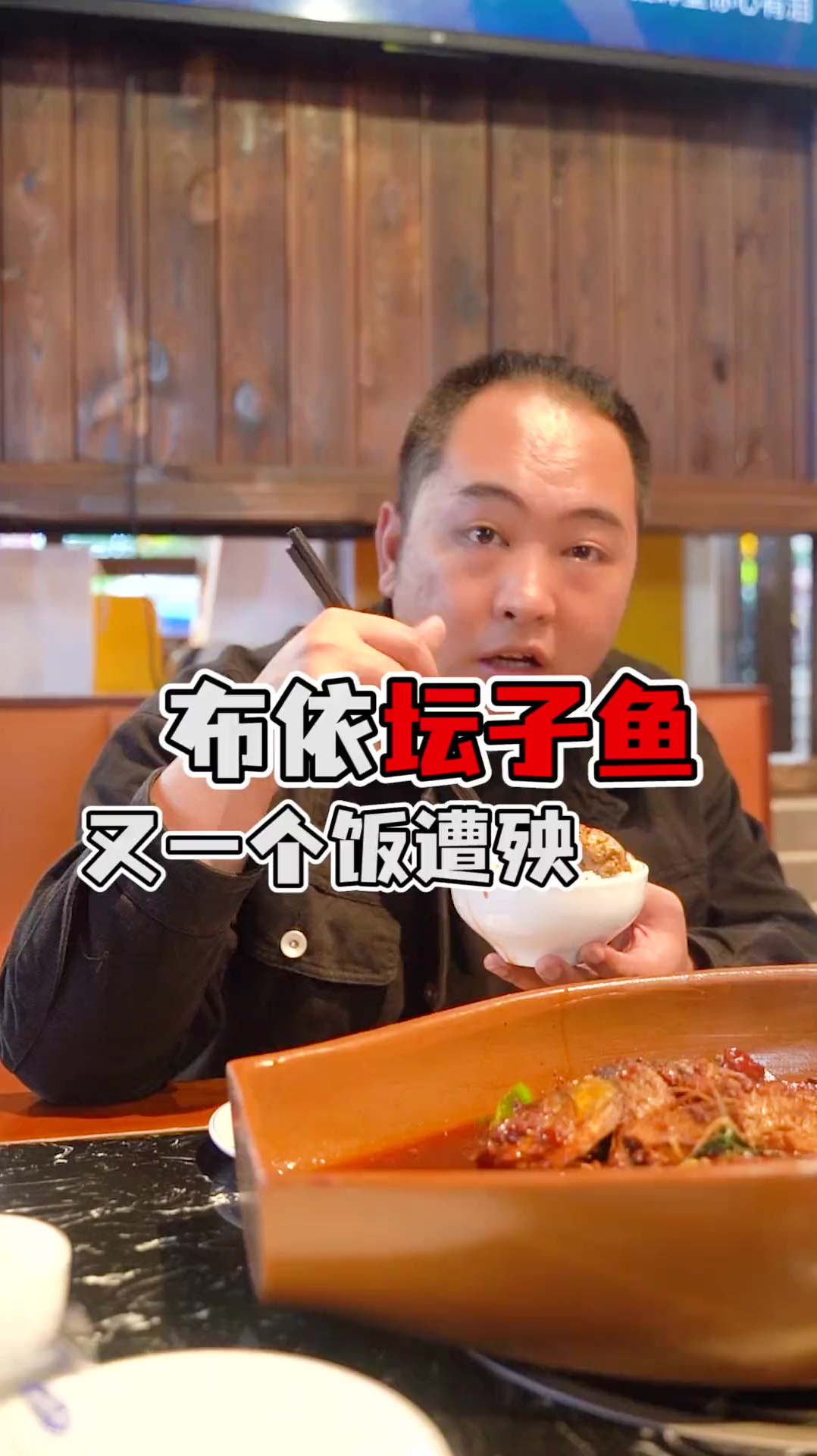 布依坛子鱼超下饭的