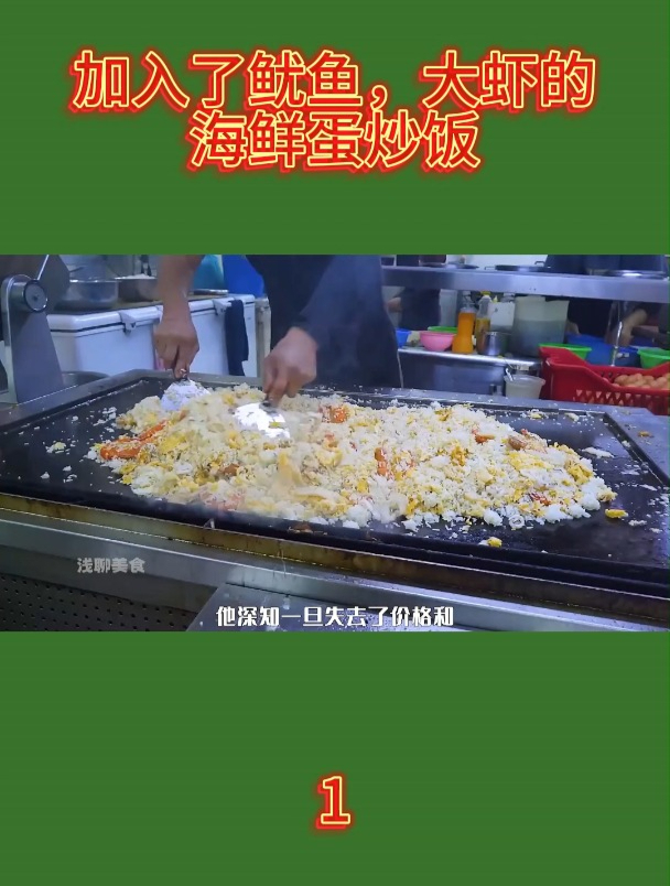 加入了鱿鱼,大虾的海鲜蛋炒饭1