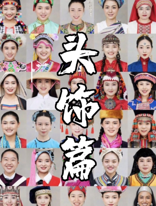 集齐五十六个民族之少数民族头饰