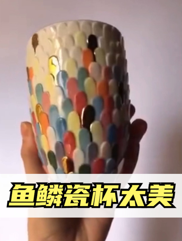 鱼鳞陶瓷杯太美了,我也想自己做一个