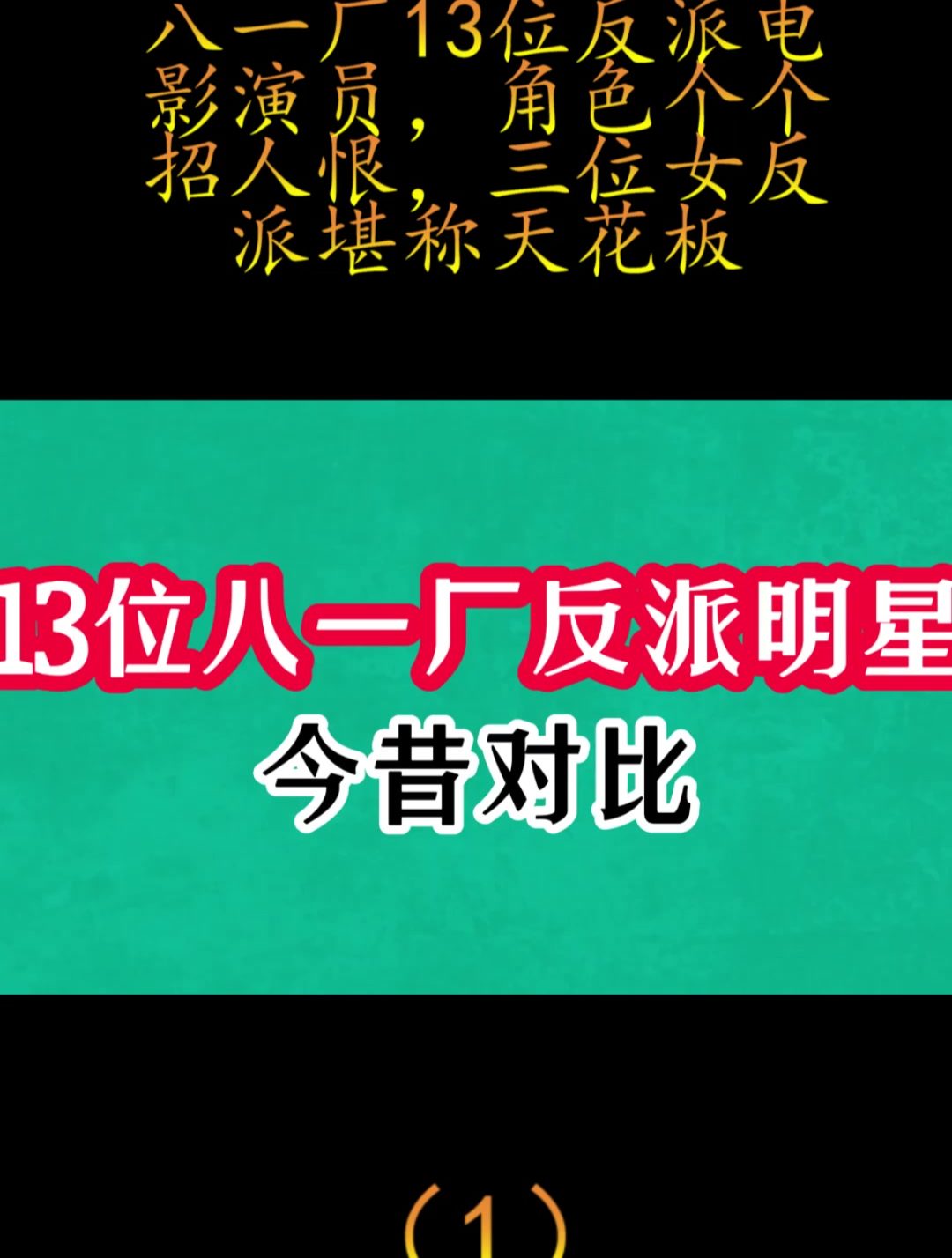 八一厂13位反派电影演员,角色个个招人恨,三位女反派堪称天花板