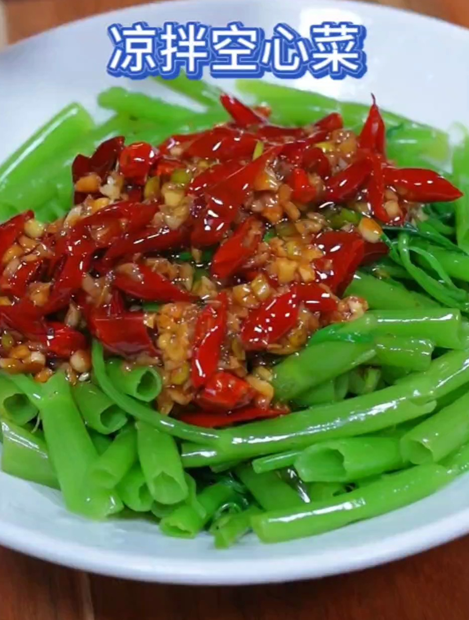 爆炒空心菜吃腻了,不妨试一试凉拌空心菜,又开胃又好吃
