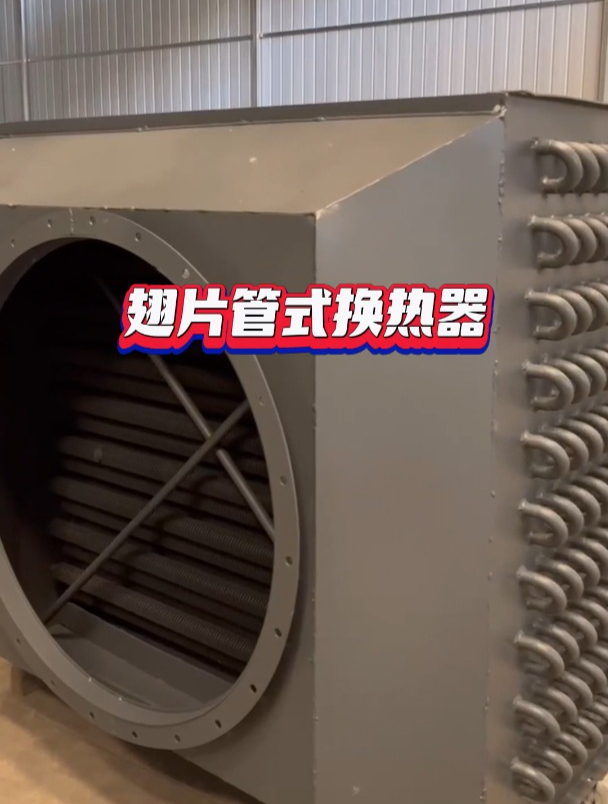 翅片式蒸汽型换热器