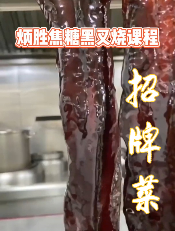 实战菜品,炳胜招牌焦糖黑叉烧教学