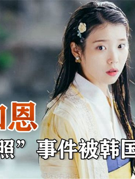 IU李知恩:曾传出与李赫宰“床照”事件,被韩国粉丝抵制!1