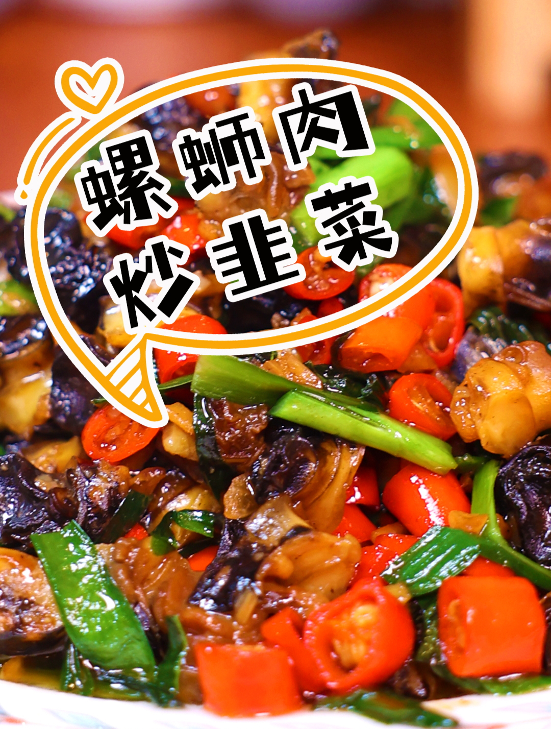 螺蛳肉炒韭菜 怎么做到螺丝肉不腥,鲜香味美,小桥教你做!