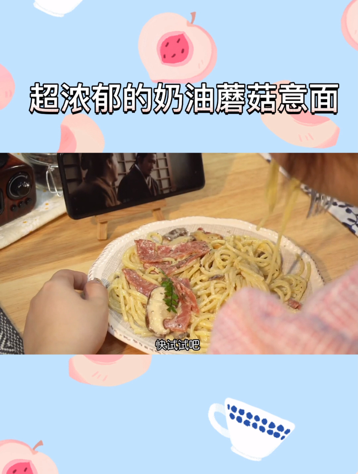 超浓郁的奶油蘑菇意面