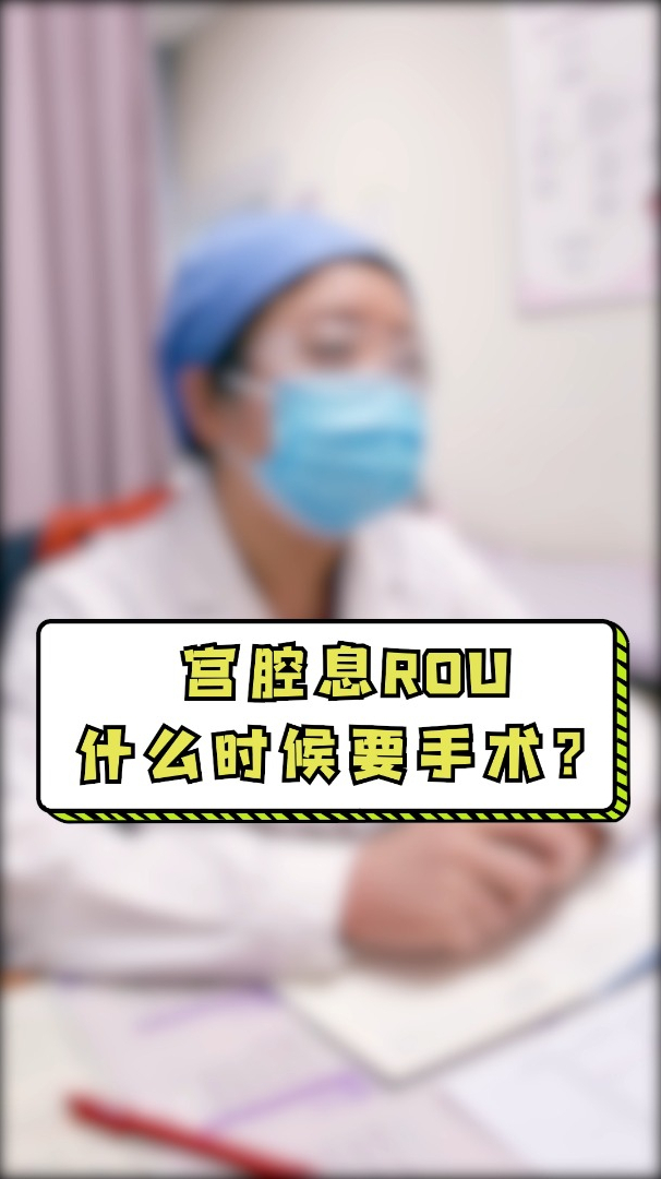 宫腔息肉什么时候要手术?