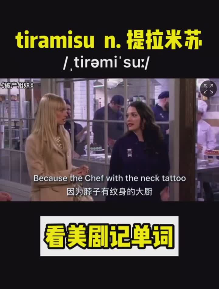 我就是三亿分之一英语看美剧记单词tiramisun。提拉米苏