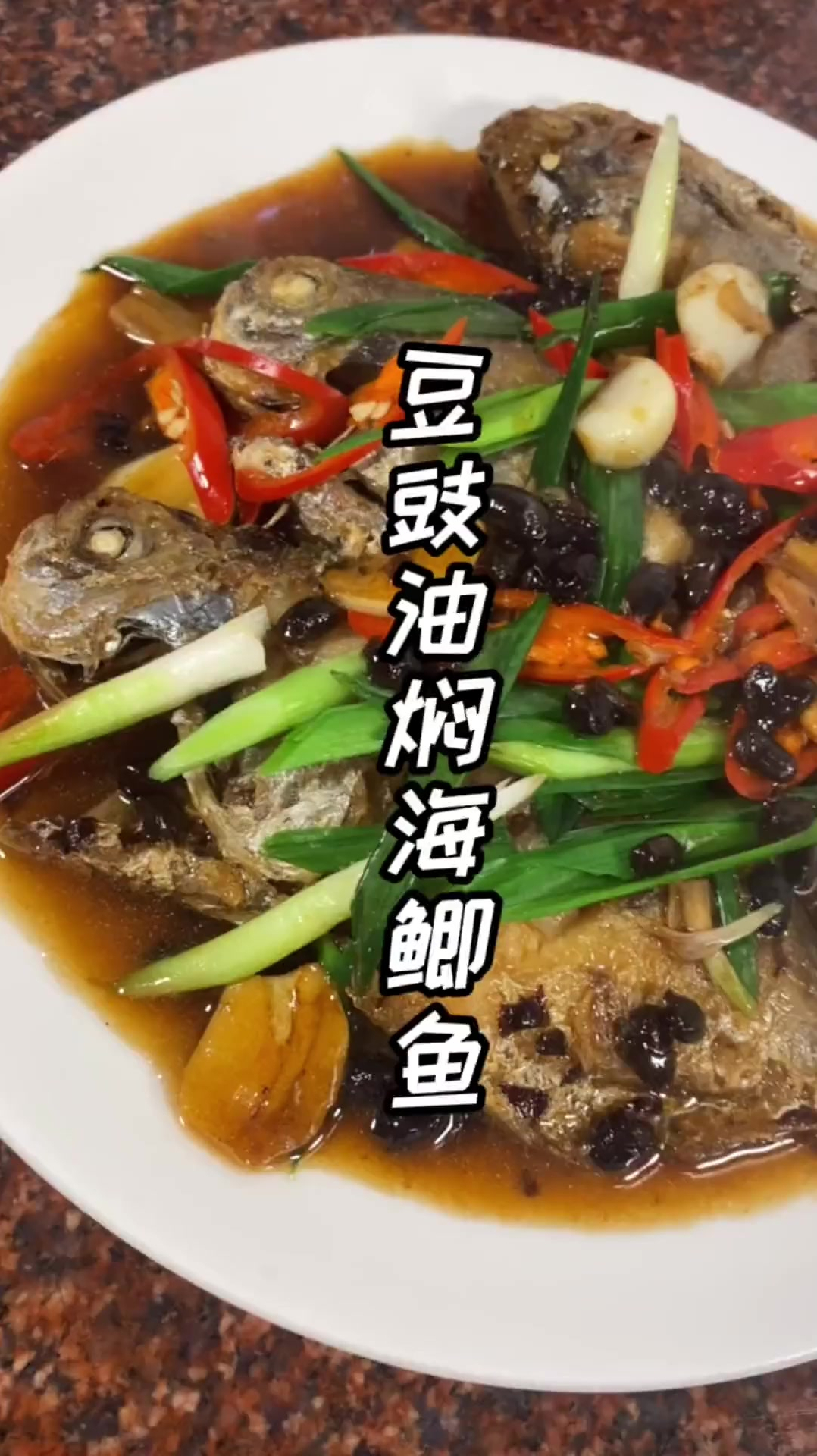 豆豉油焖海鲫鱼.鱼肉嫩滑鲜甜真的太香了.家常菜必不可少的一道菜