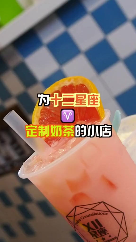 十二星座都有自己对应的奶茶,你们都是什么星座的呀