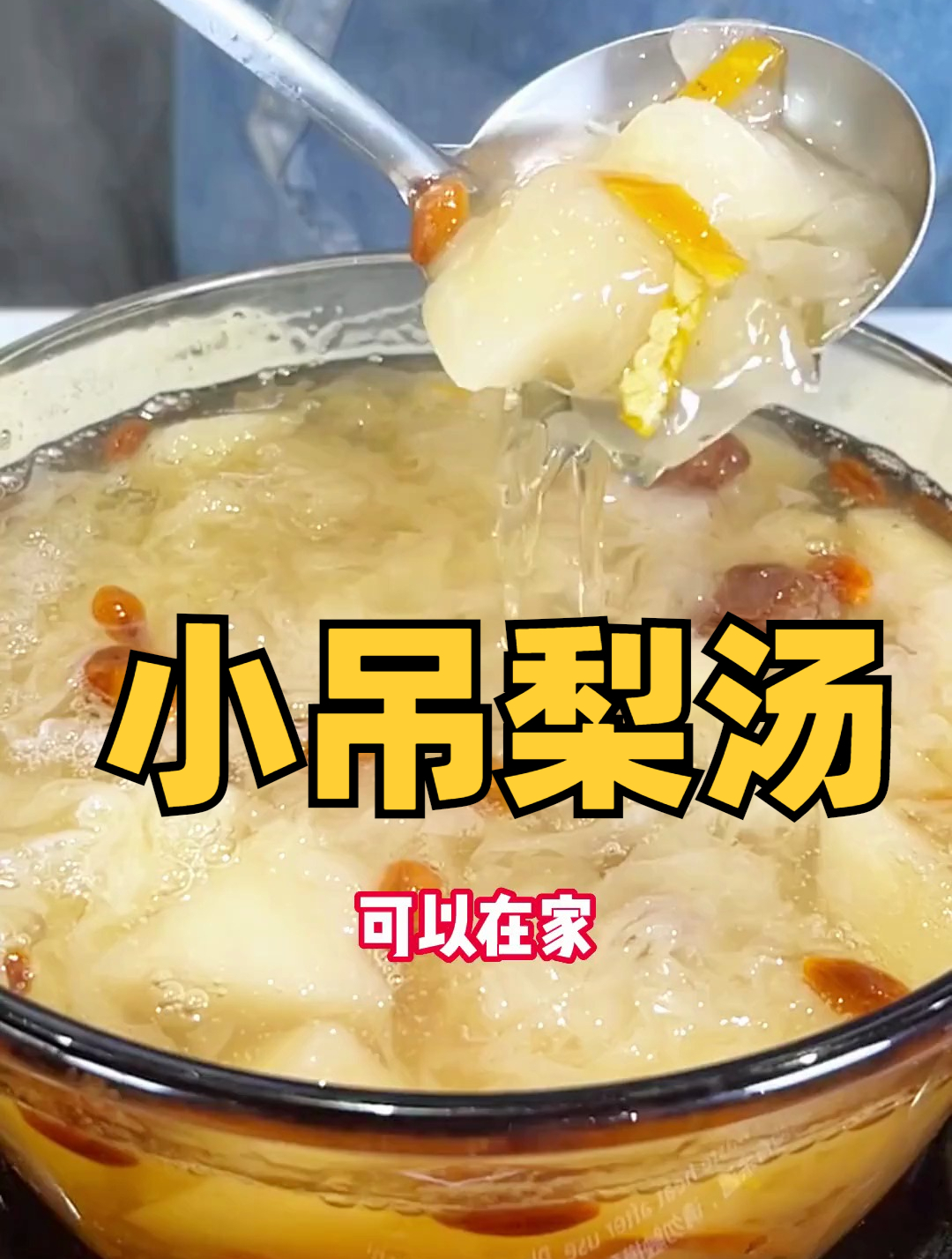 这道小吊梨汤,舒喉润肺!