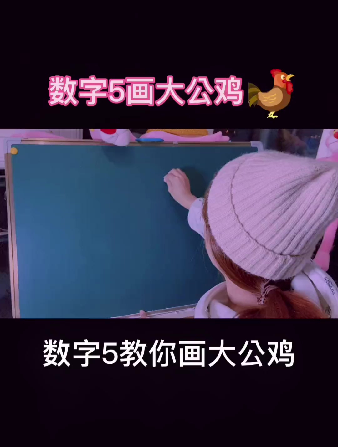数字5教你画大公鸡,学会教给家里的宝宝吖