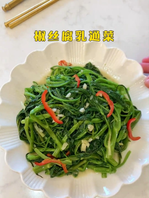 比肉还好吃的椒丝腐乳通菜