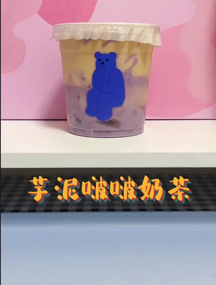 今日饮品:芋泥波波奶茶是谁不要芋泥不要奶茶只要啵啵的?