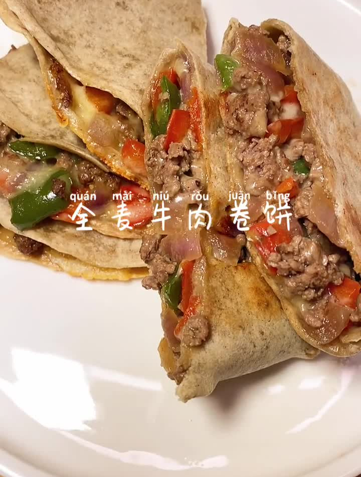 全麦牛肉卷饼爆汁又拉丝的这谁顶着住啊以前减脂期那会经常吃
