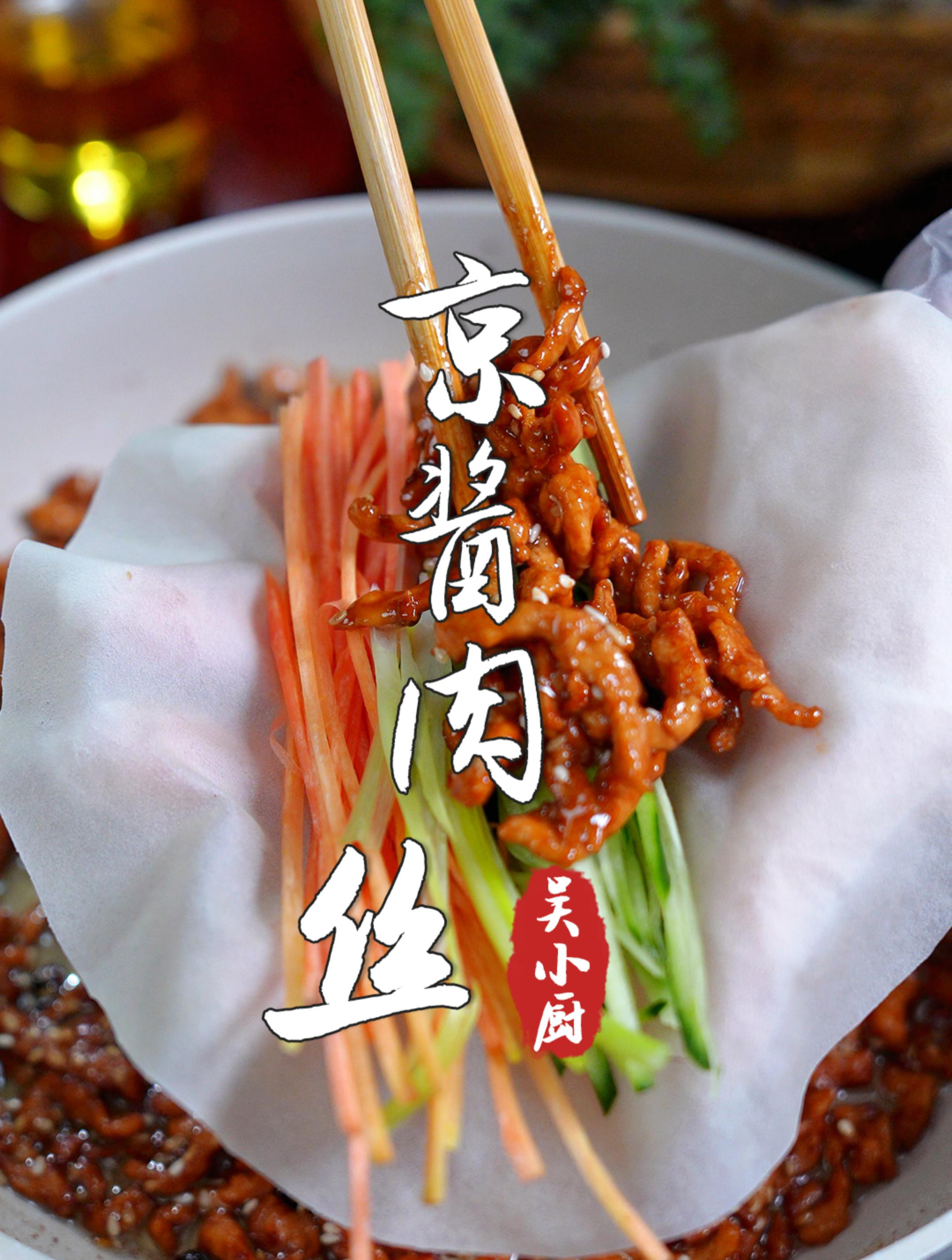 家常版京酱肉丝做法!酱汁浓郁超级下饭~