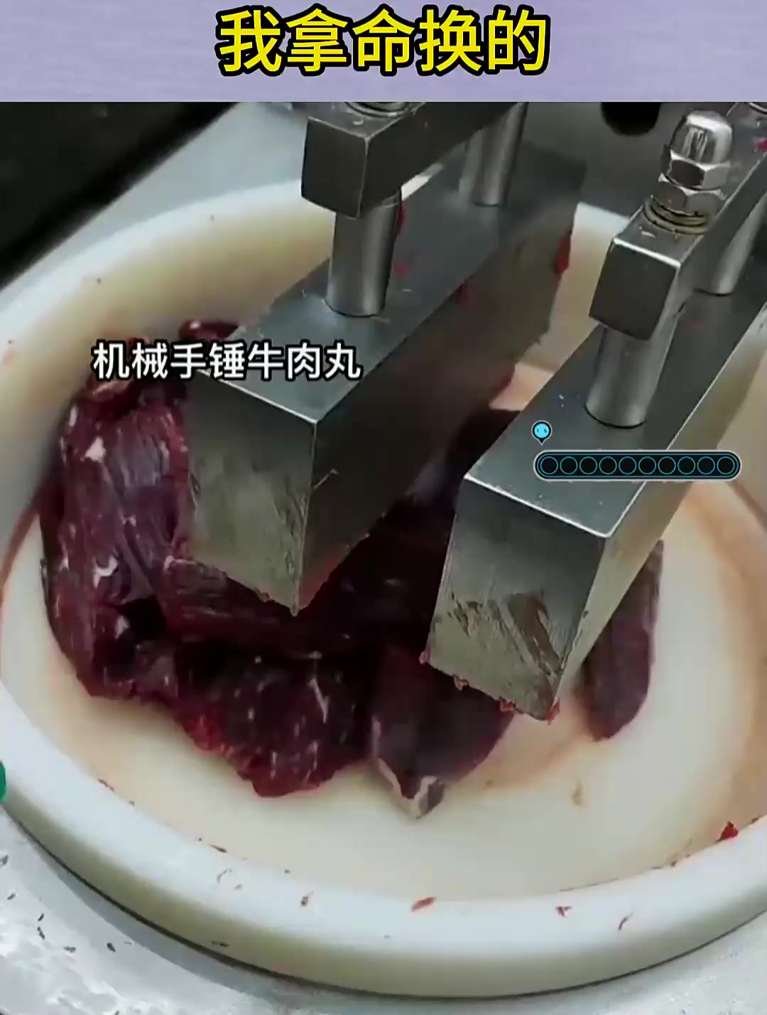 机械手捶牛肉丸,牛:好玩吗?我拿命换的!