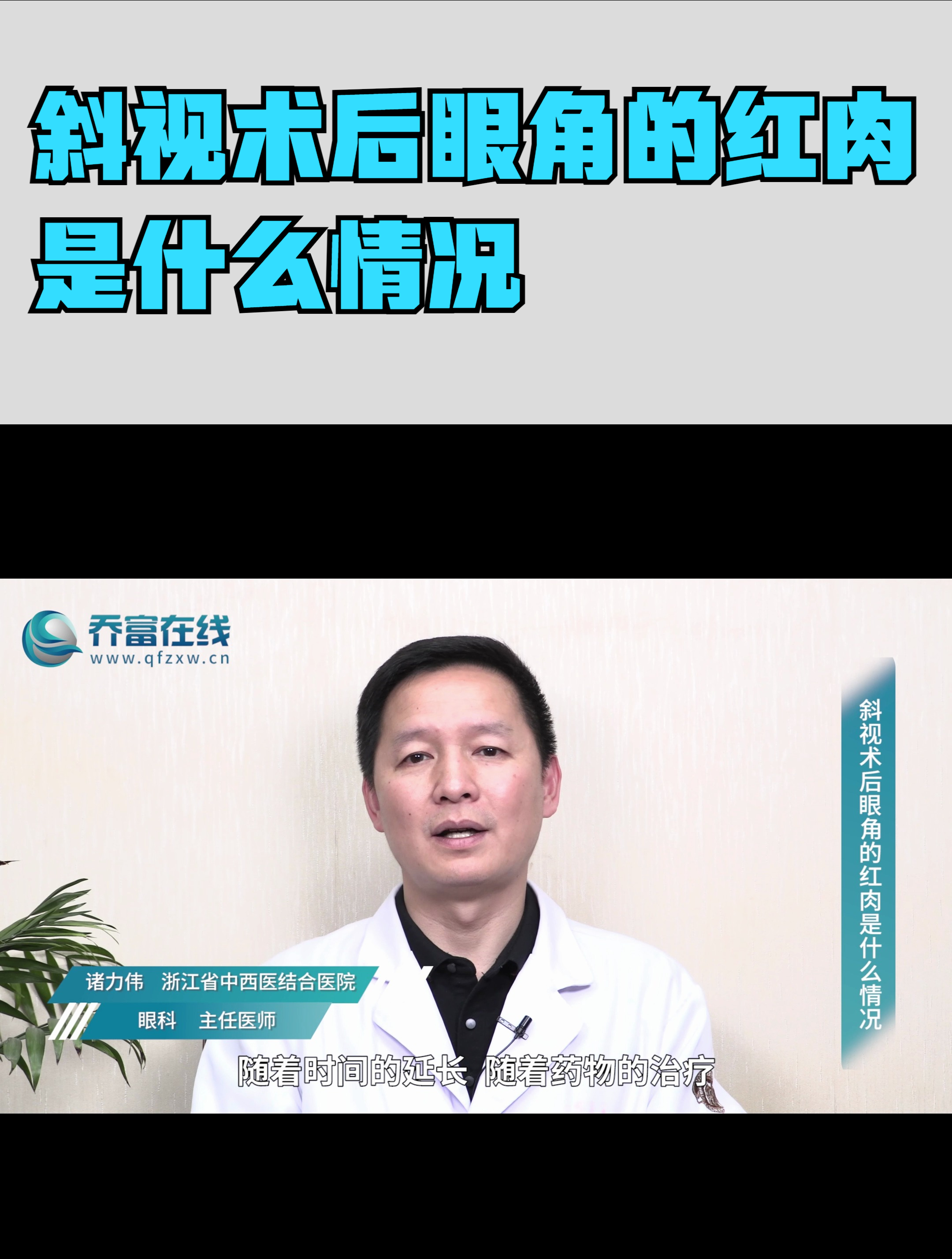 斜视术后眼角的红肉是什么情况?