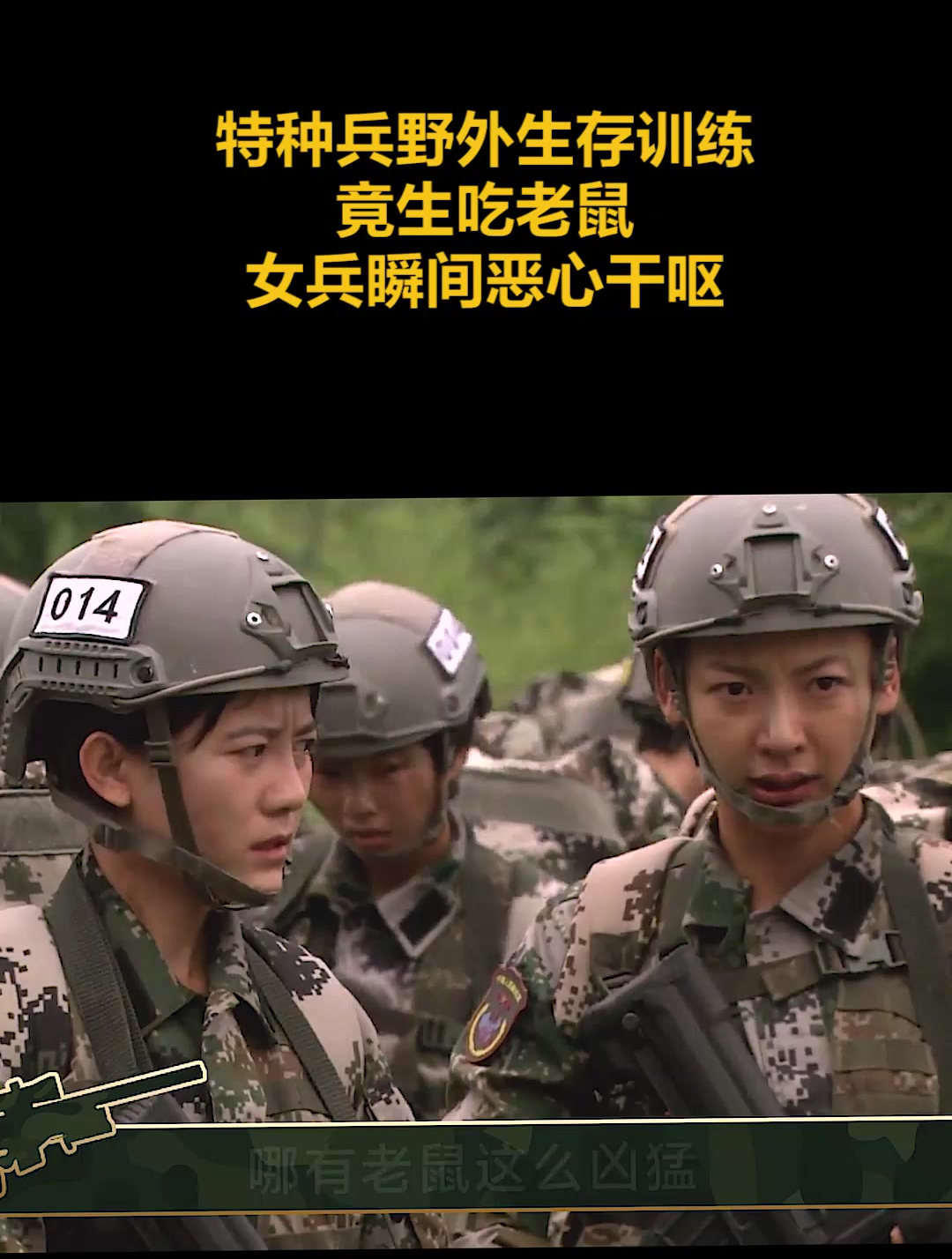 特种兵野外生存训练,竟生吃老鼠,女兵瞬间恶心干呕(3)