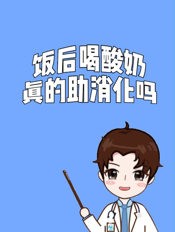 饭后喝酸奶真的助消化吗?